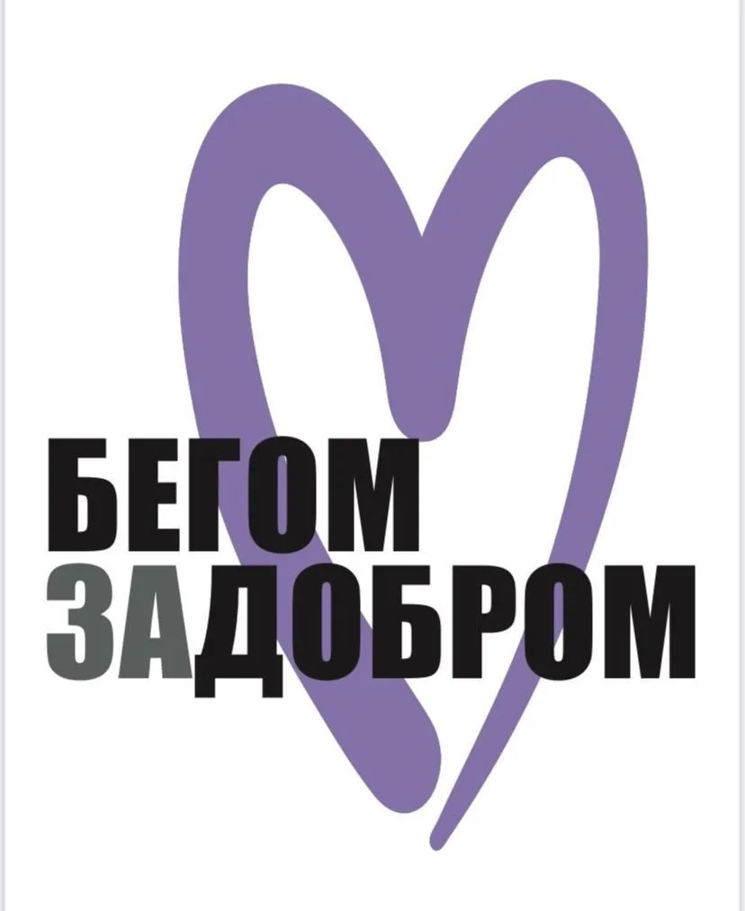 Забег «Бегом за добром»: спорт, благотворительность и социальная поддержка  